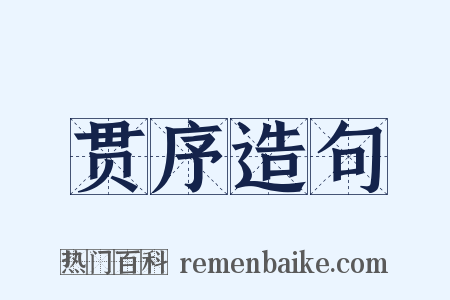 贯序造句是什么意思的图片